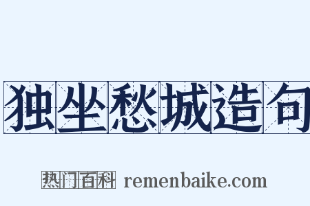 独坐愁城造句是什么意思的图片